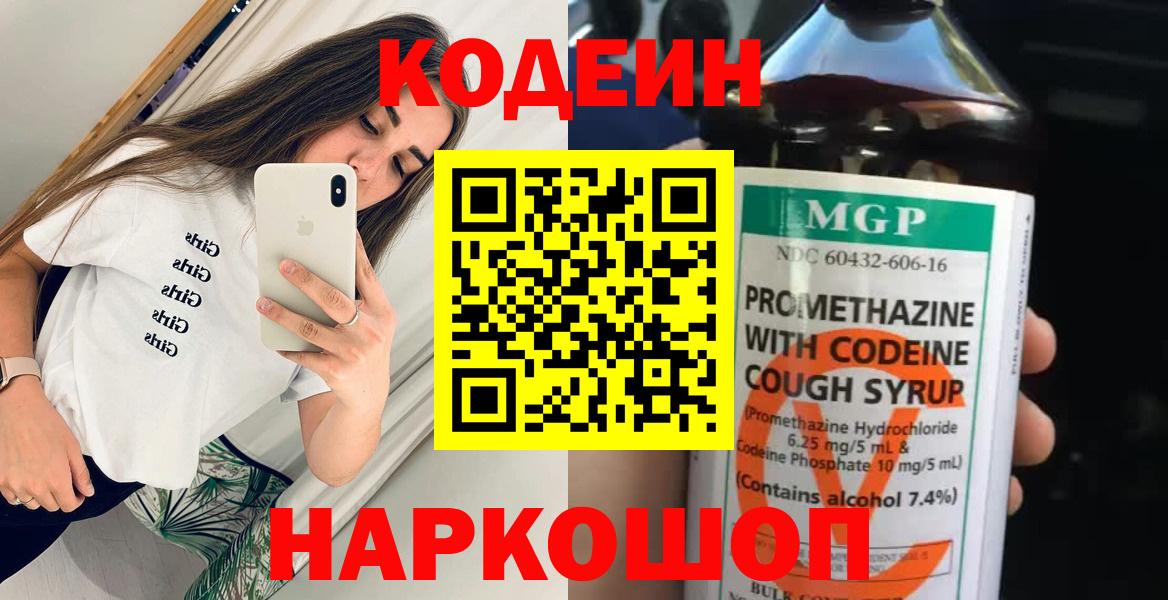 Кодеин Purple Drank Сальск